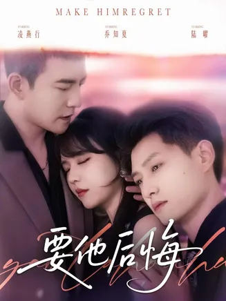 要他后悔在线观看