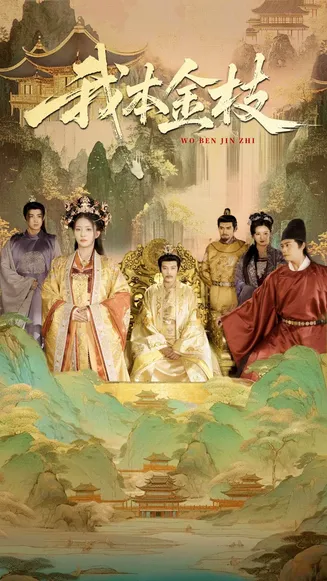 我本金枝在线观看