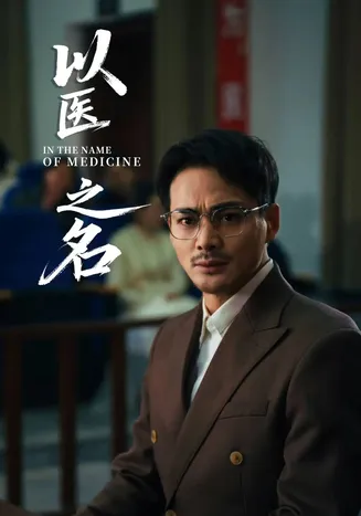 以医之名在线观看