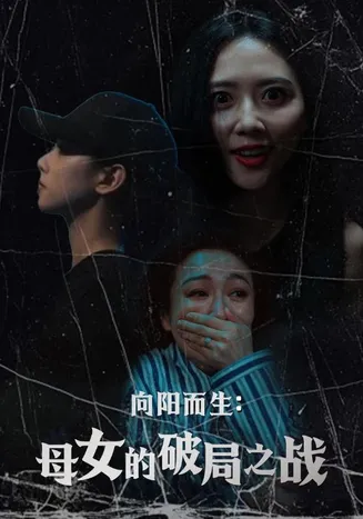 向阳而生母女的破局之战在线观看