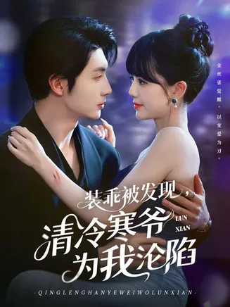 装乖被发现,清冷寒爷为我沦陷在线观看