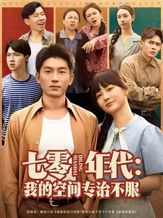 七零年代我的空间专治不服在线观看
