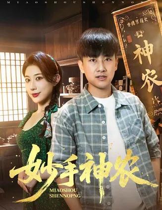 妙手神农在线观看