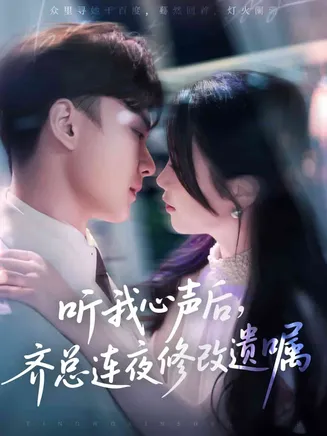 听我心声后齐总连夜修改遗嘱在线观看