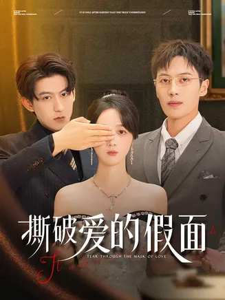 撕破爱的假面在线观看