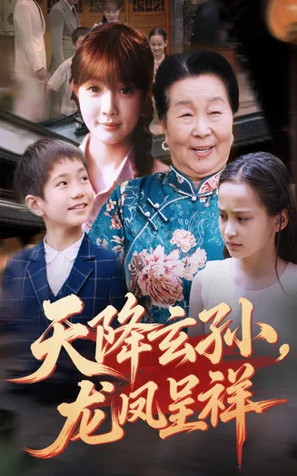 天降玄孙龙凤呈祥在线观看