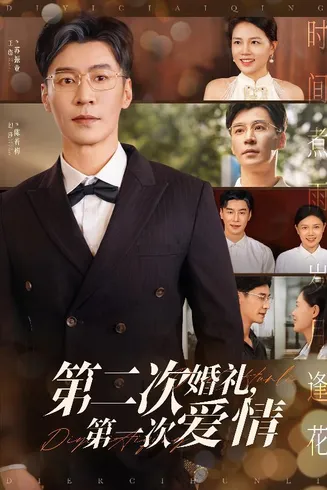 第二次婚礼第一次爱情在线观看