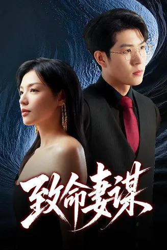 致命妻谋在线观看