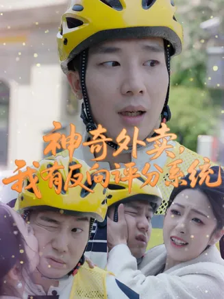 神奇外卖，我有反向评分系统在线观看