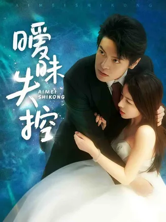 暧昧失控在线观看