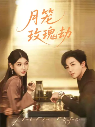 月笼玫瑰劫在线观看