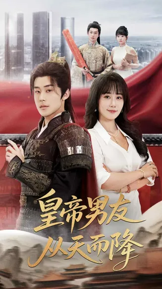皇帝男友从天而降在线观看