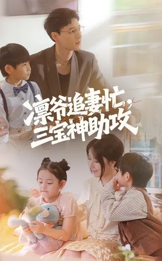凛爷追妻忙三宝神助攻在线观看
