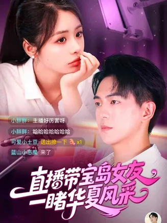 直播带宝岛女友一睹华夏风采在线观看