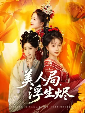 美人局，浮生烬在线观看