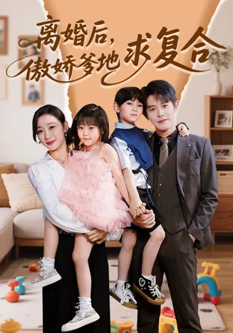 离婚后，傲娇爹地求复合在线观看