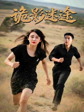 诡影迷途在线观看