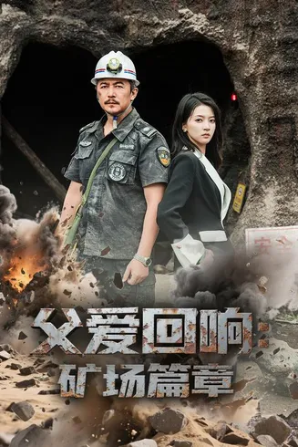 父爱回响矿场篇章在线观看