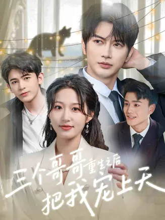 三个哥哥重生之后把我宠上天在线观看