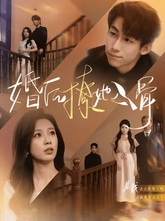 婚后撩她入骨在线观看