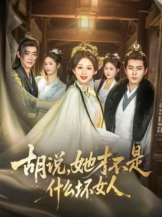 胡说,她才不是什么坏女人在线观看