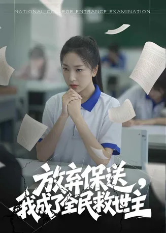 放弃保送，我成了全民救世主在线观看