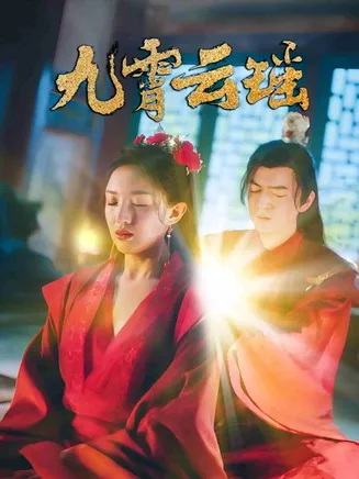 九霄云瑶在线观看