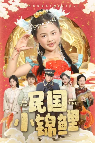 民国小锦鲤在线观看