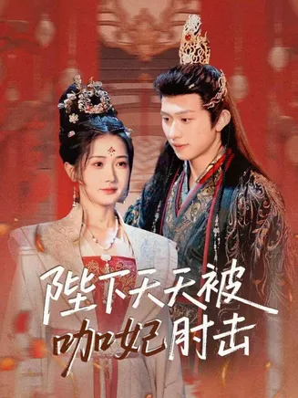 陛下天天被咖妃肘击在线观看