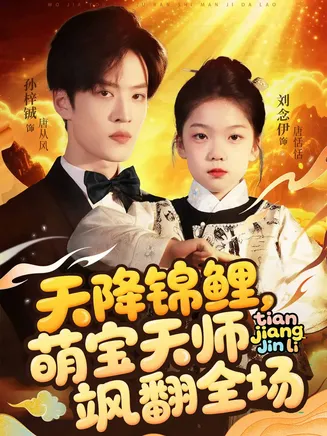 天降锦鲤萌宝天师飒翻全场在线观看