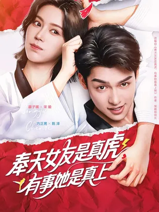 奉天女友是真虎有事她是真上在线观看