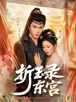 折玉录东宫在线观看