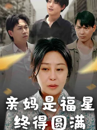 亲妈是福星终得圆满在线观看