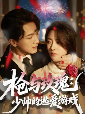 枪与玫瑰：少帅的逃爱游戏在线观看