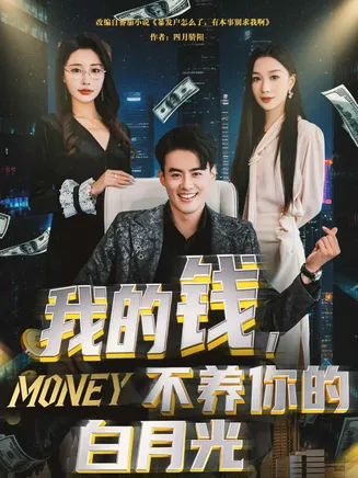 我的钱，不养你的白月光在线观看