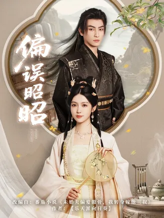 偏误昭昭在线观看