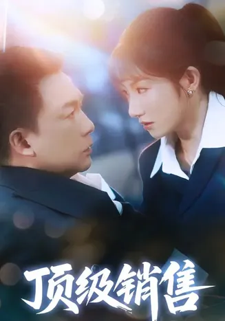 顶级销售在线观看
