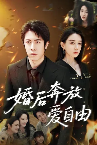 婚后奔放爱自由在线观看