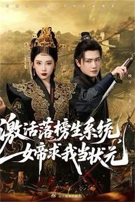 激活落榜生系统，女帝求我当状元在线观看