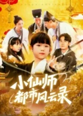小仙师都市风云录在线观看