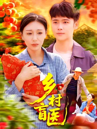 乡村盲医在线观看