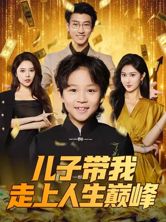 儿子带我走上人生巅峰在线观看