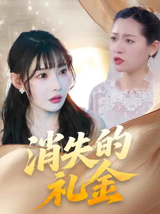 消失的礼金在线观看