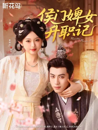 侯门婢女升职记在线观看