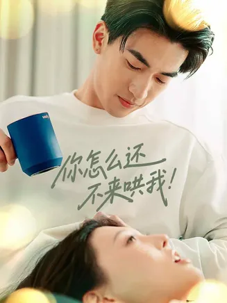 你怎么还不来哄我在线观看