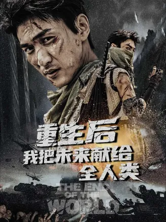 重生后我把未来献给全人类在线观看