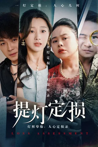 提灯定损在线观看