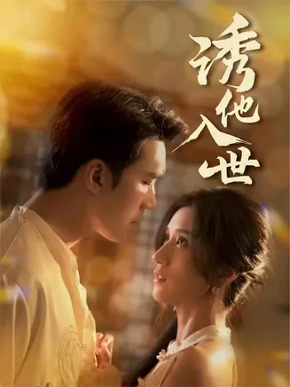 诱他入世在线观看