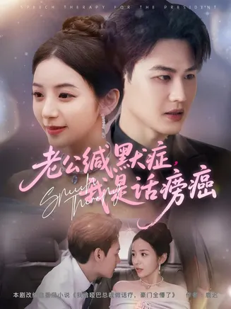 老公缄默症我是话痨癌在线观看