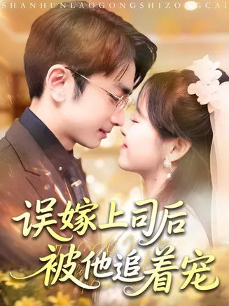 误嫁上司后被他追着宠在线观看